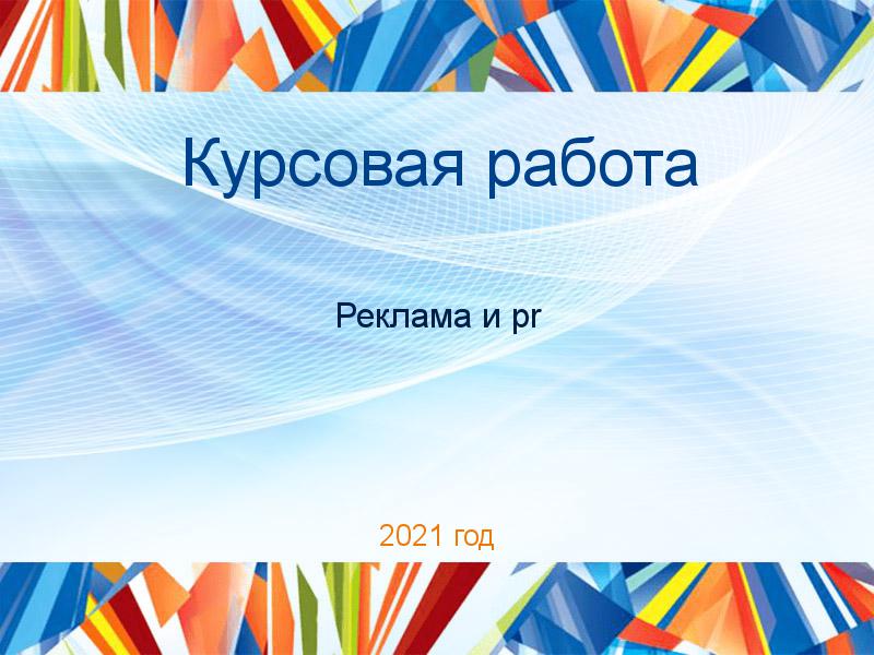 Курсовые работы по PR рекламе