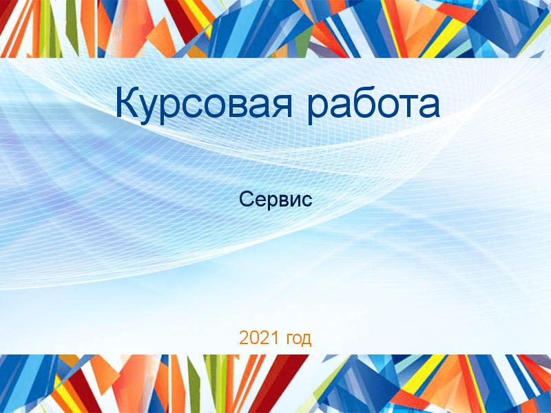 Курсовые работы по Сервису