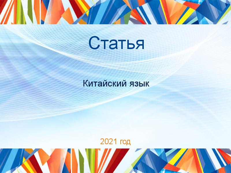 Статьи по Китайскому языку